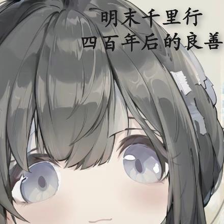 明末千里行,四百年后的良善