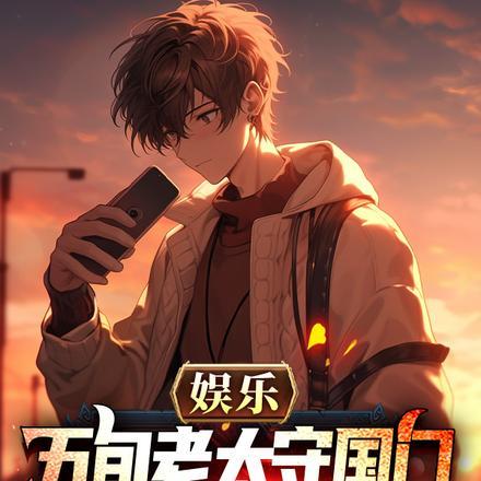 娱乐:五旬老太守国门,我杀疯了