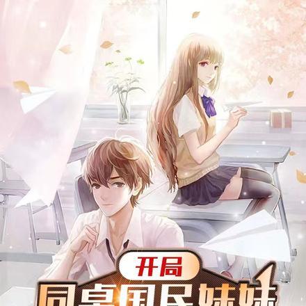 开局同桌国民妹妹,我火爆全网