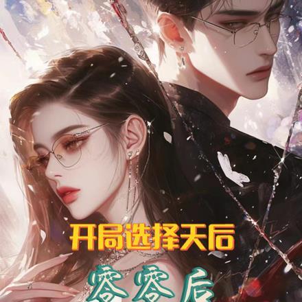 开局选择天后,零零后软饭硬吃