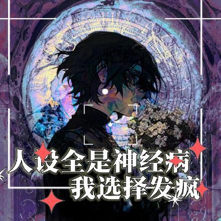 人设全是神经病,我选择发疯