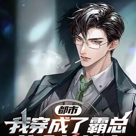 都市:我穿成了霸总的全能管家