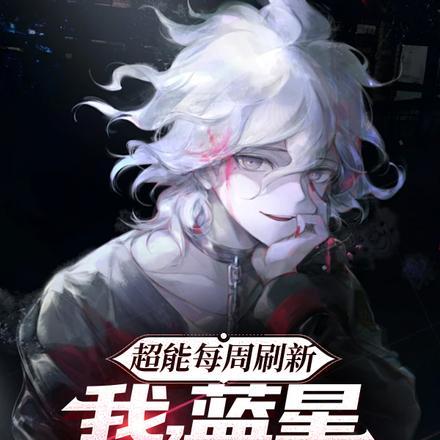 超能每周刷新:我,蓝星幕后大佬