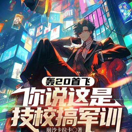 轰20首飞,你说这是技校搞军训