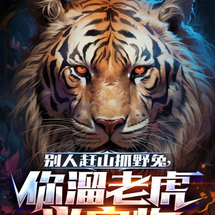 别人赶山抓野兔,你溜老虎当宠物