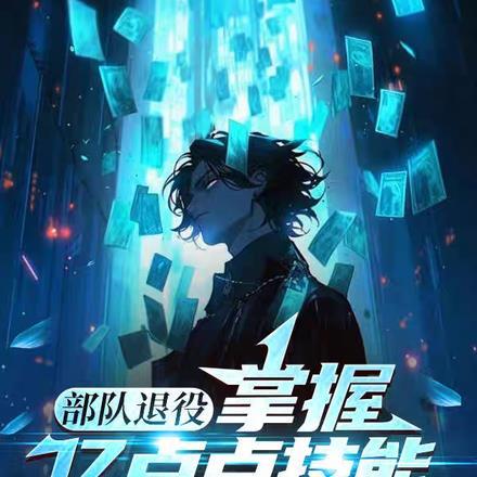 部队退役:掌握亿点点技能