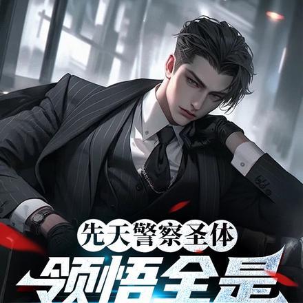 先天警察圣体,领悟全是犯罪技能