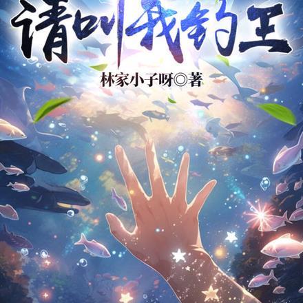 钓鱼:请叫我钓王