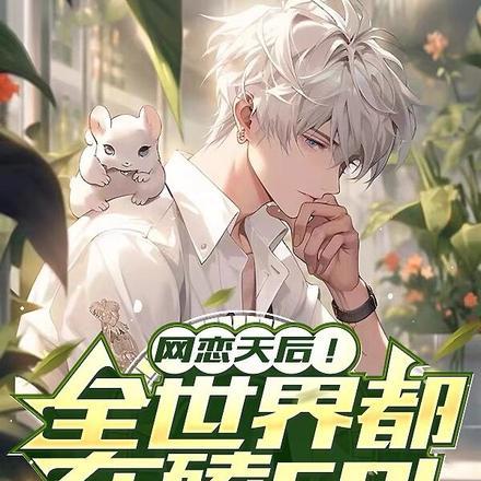 网恋天后!全世界都在磕cp!