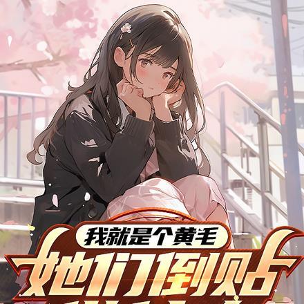 我就是个黄毛,她们倒贴做什么