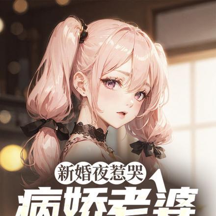 新婚夜惹哭病娇老婆,一元变一亿