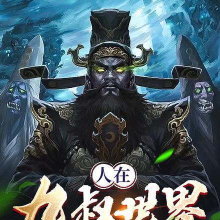 人在九叔世界,开局就打巅峰赛