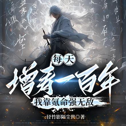 每天增寿一百年,我靠氪命强无敌