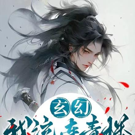 玄幻:我流连青楼,成就无上大道