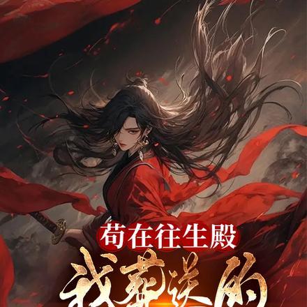 苟在往生殿,我葬送的女帝竟活了