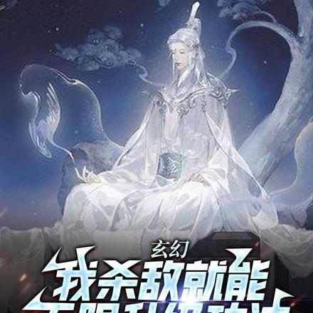 玄幻:我杀敌就能无限升级功法