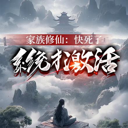 家族修仙:快死了,系统才激活