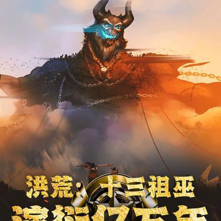 洪荒:十三祖巫,演衍亿万年