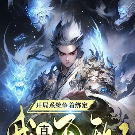 开局系统争着绑定,我直接无敌了