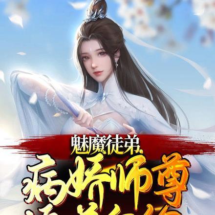魅魔徒弟,病娇师尊追着白给