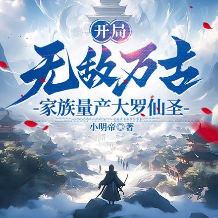 开局无敌万古,家族量产大罗仙圣