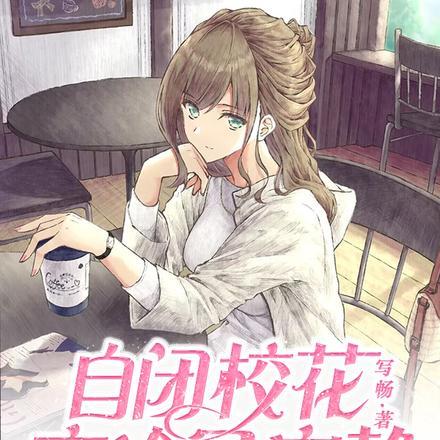 校花高冷又安静,追我却处处诡计