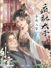外室要跑路,疯批太子夺我入宫