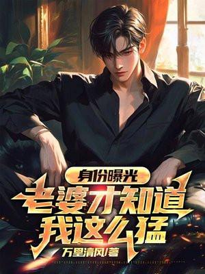 身份曝光,老婆才知道我这么猛