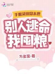 手握灵田穿末世,别人逃命我囤粮