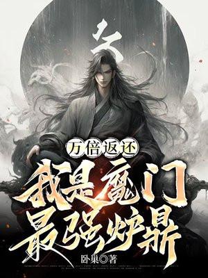 万倍返还,我是魔门最强炉鼎