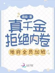 真千金拒绝内卷,地府全员加班!