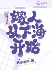 85进城记,嫁人从下海开始