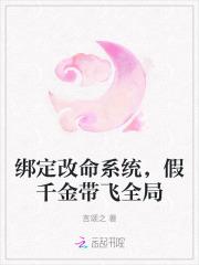 绑定改命系统,假千金带飞全局
