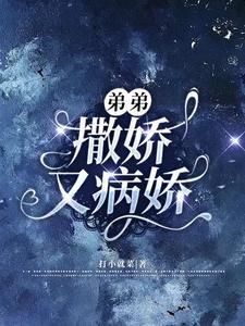 弟弟,撒娇又病娇