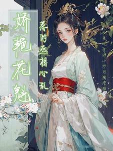 娇艳花魁,惹的丞相心乱