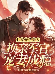 七零好孕美人,换亲军官宠妻成瘾