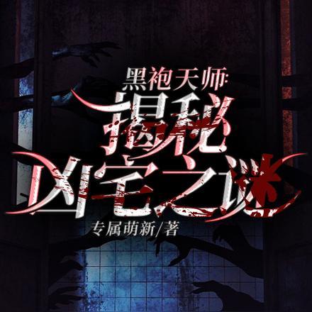 黑袍天师:揭秘凶宅之谜