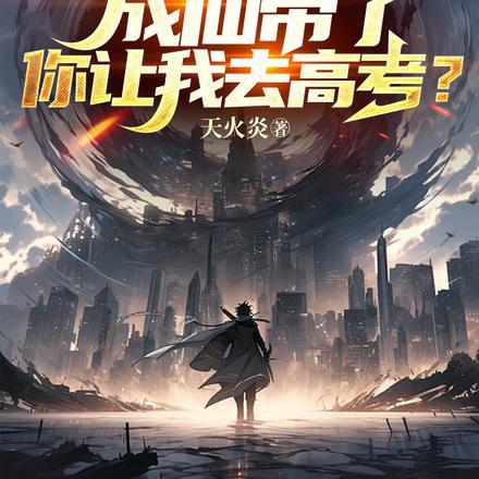 我都快成仙帝了,你让我去高考?