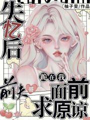 失忆后,前夫哥跪在我面前求原谅