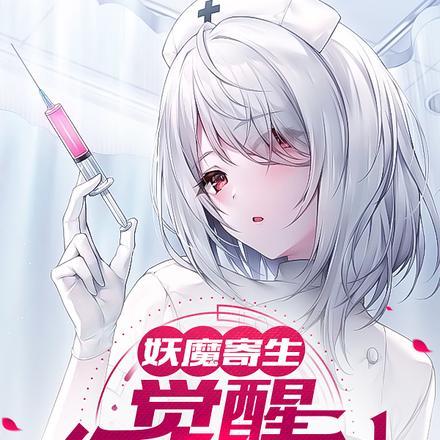 妖魔寄生,觉醒食妖天赋