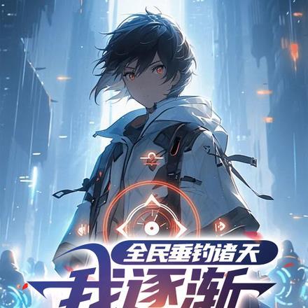 全民垂钓诸天,我逐渐合成诸天