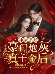 神豪系统:穿成豪门炮灰真千金后