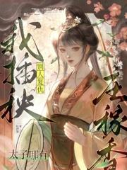 别人复仇我插秧,太子哪有庄稼香