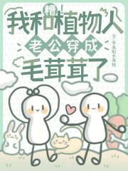 糟!我和植物人老公穿成毛茸茸了