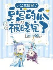 小公主别写了!皇宫的瓜被曝完了