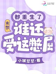 末世:都重生了,谁还受这憋屈