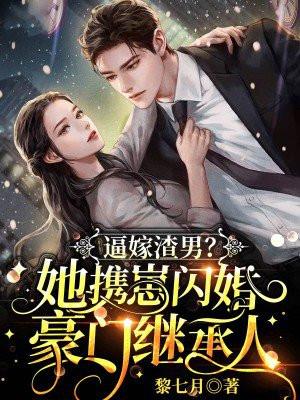 逼嫁渣男?她携崽闪婚豪门继承人