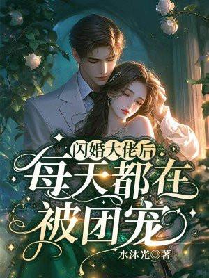 闪婚大佬后,每天都在被团宠