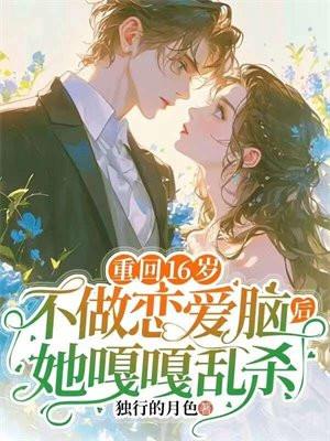 重回16岁,不做恋爱脑后她嘎嘎乱杀