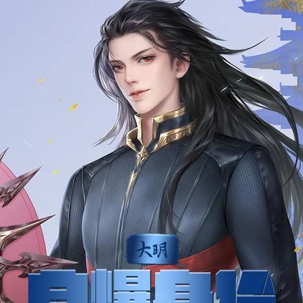 大明:自爆身份,太子乐疯了